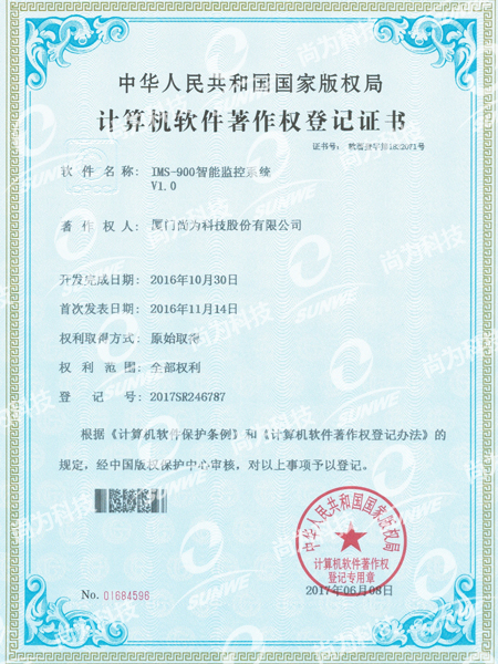 軟件著(zhù)作權登記證書(shū)-IMS900